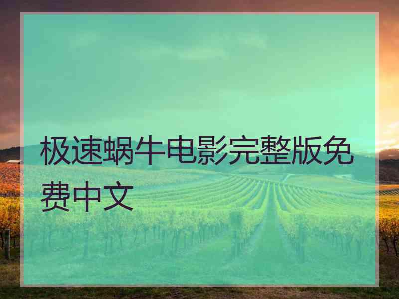 极速蜗牛电影完整版免费中文