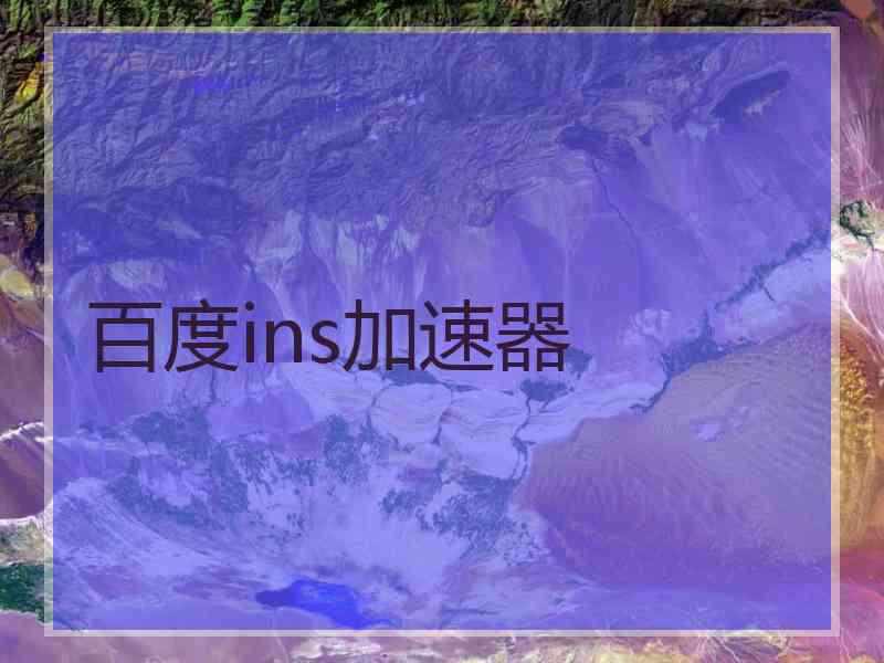 百度ins加速器