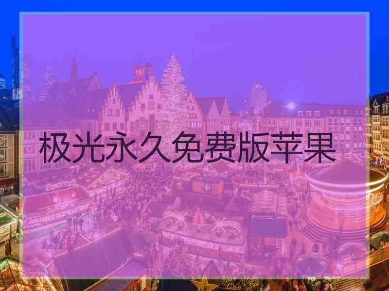 极光永久免费版苹果