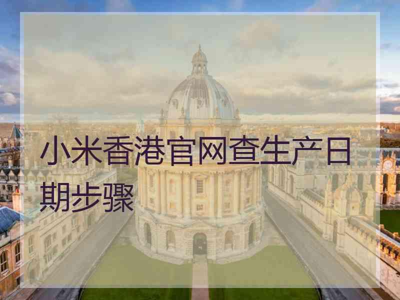 小米香港官网查生产日期步骤
