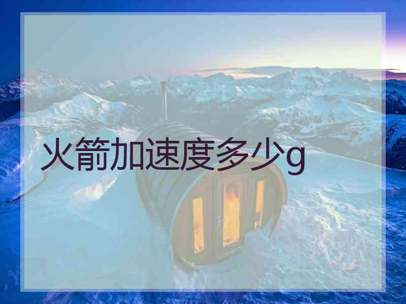 火箭加速度多少g