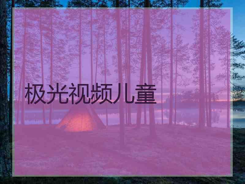 极光视频儿童