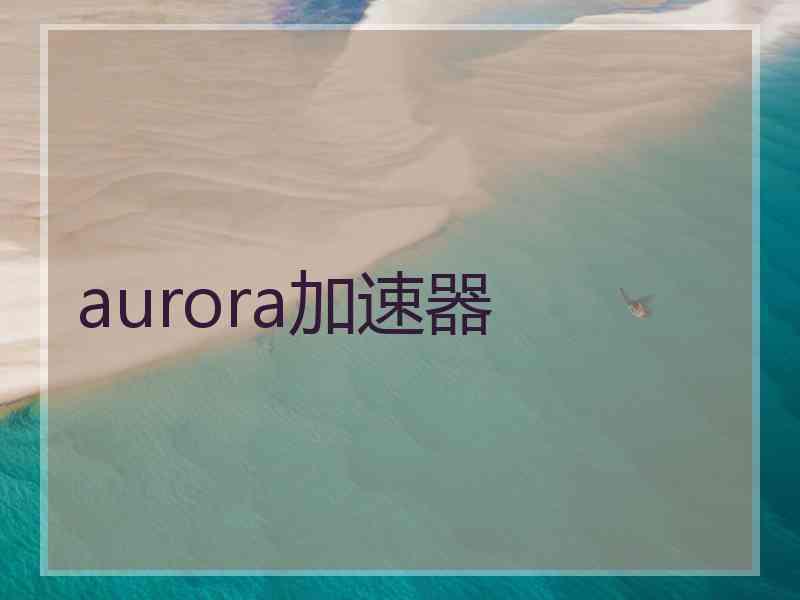 aurora加速器