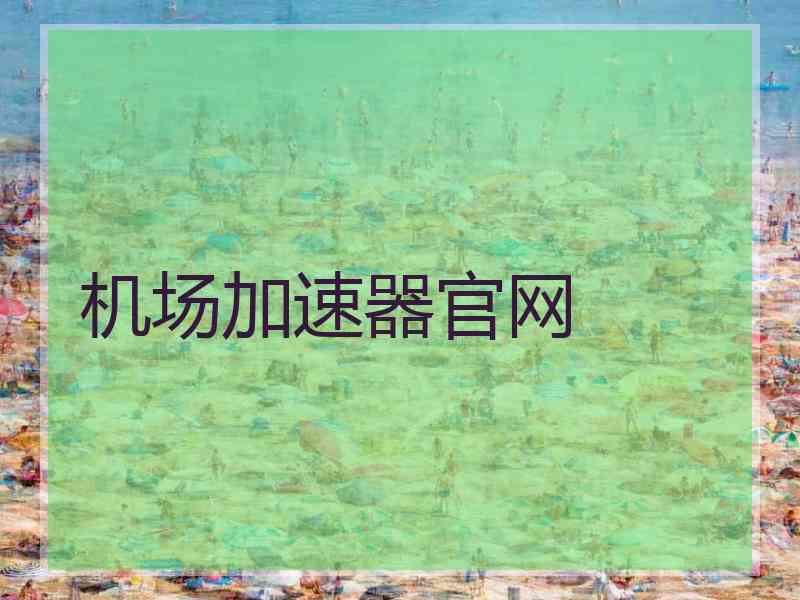 机场加速器官网