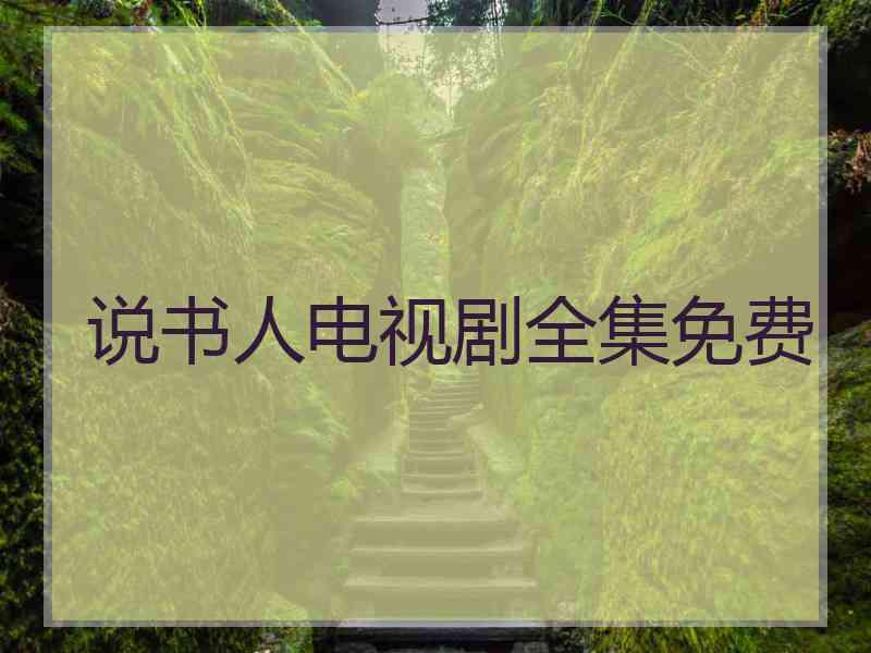 说书人电视剧全集免费
