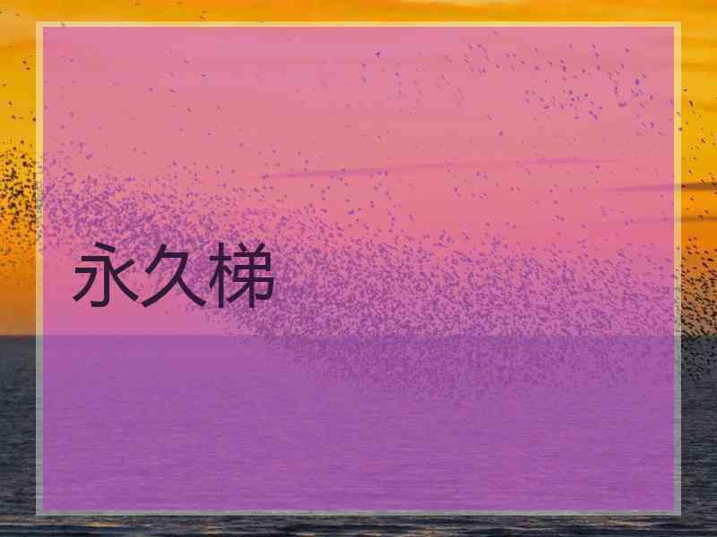 永久梯