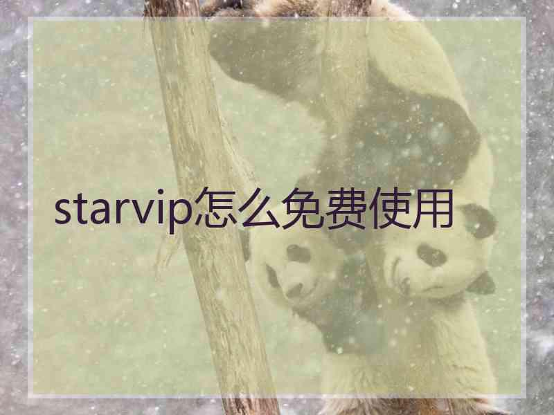 starvip怎么免费使用