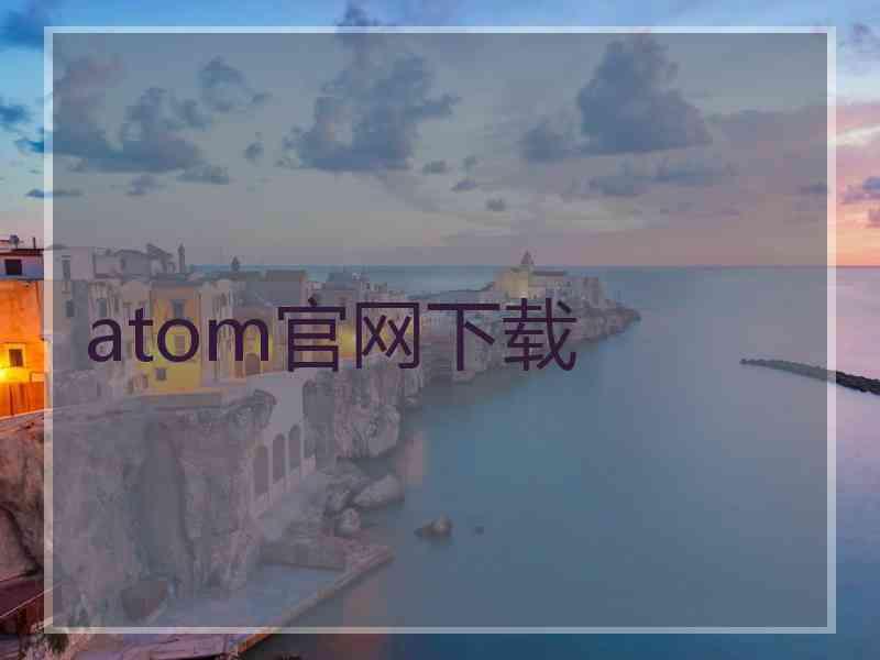 atom官网下载