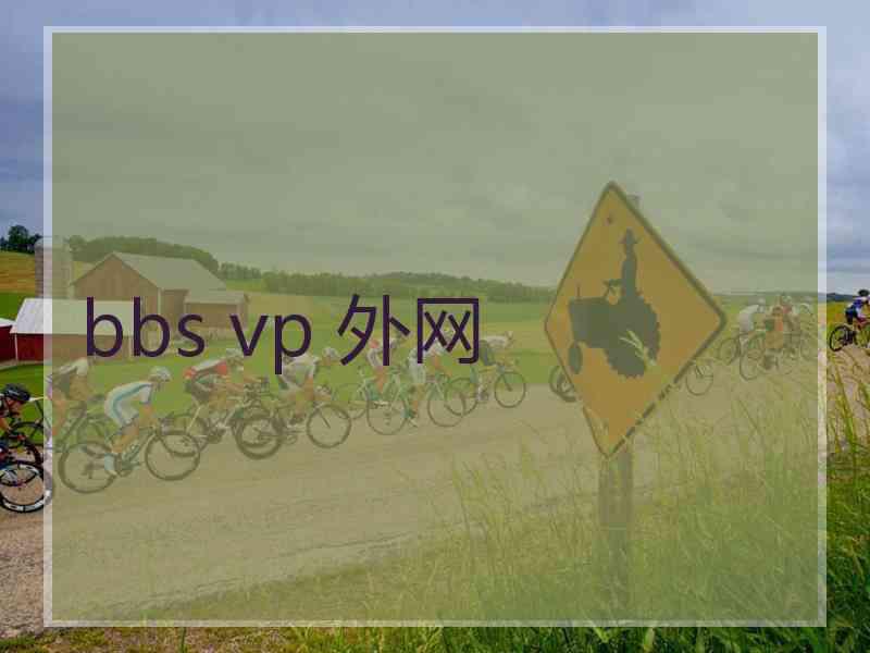 bbs vp 外网