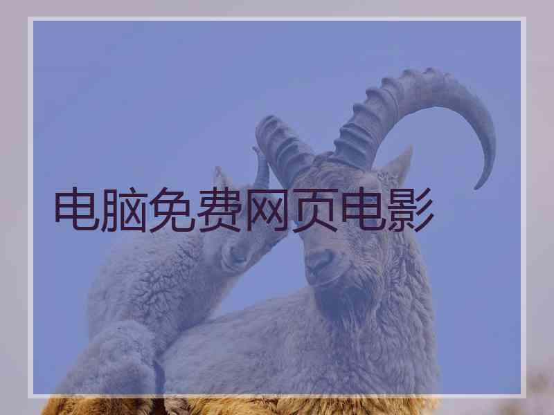 电脑免费网页电影