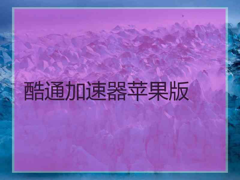 酷通加速器苹果版