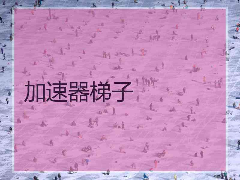 加速器梯子