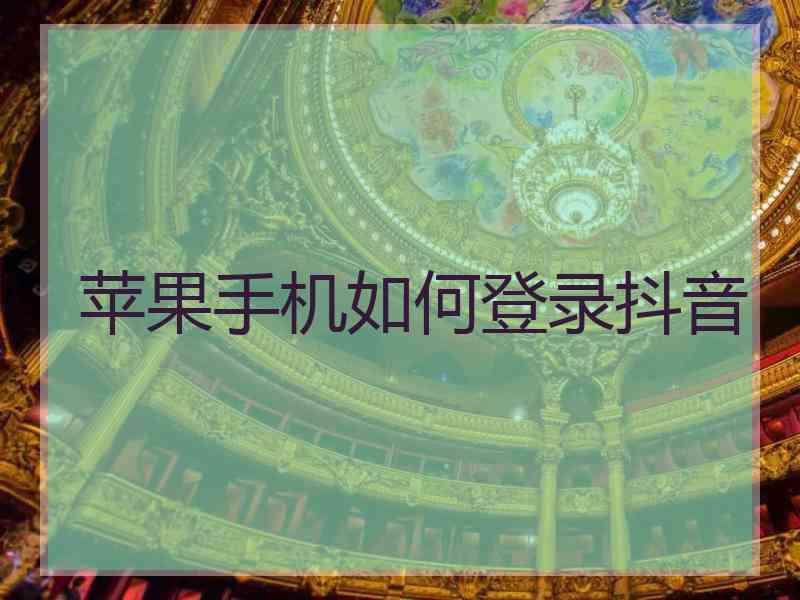 苹果手机如何登录抖音