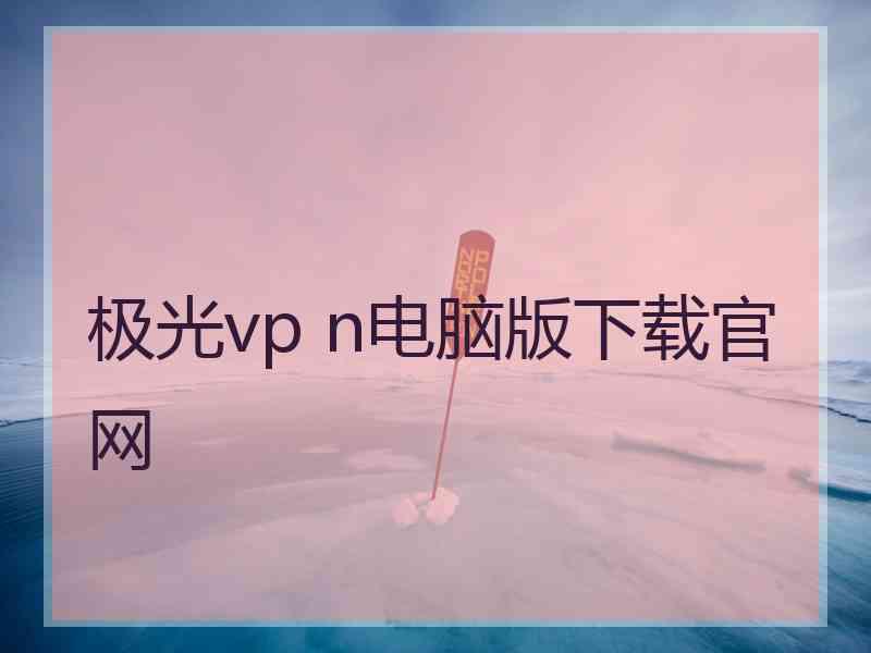 极光vp n电脑版下载官网