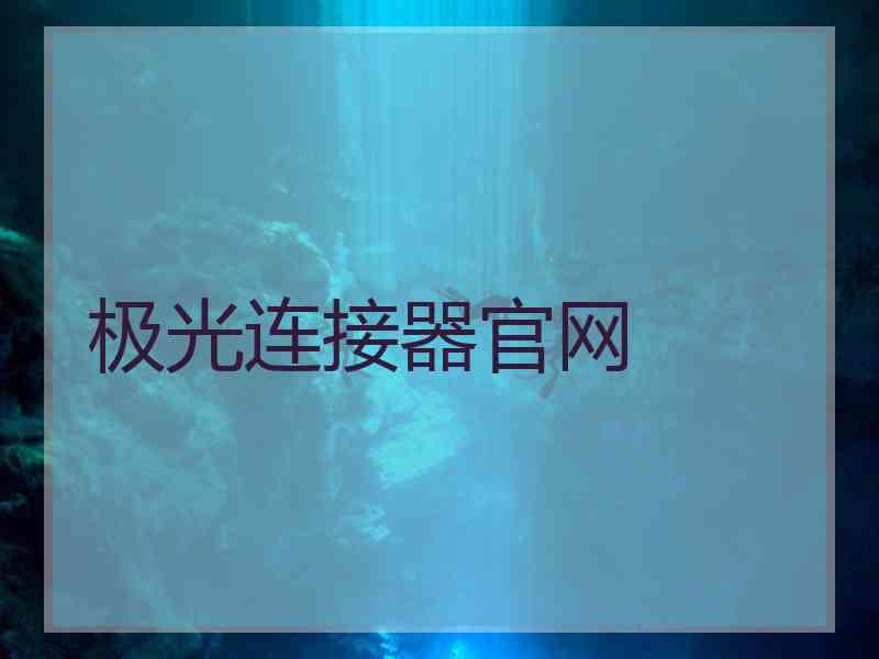 极光连接器官网