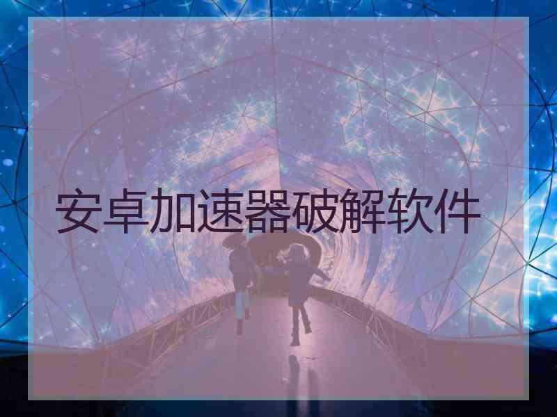 安卓加速器破解软件