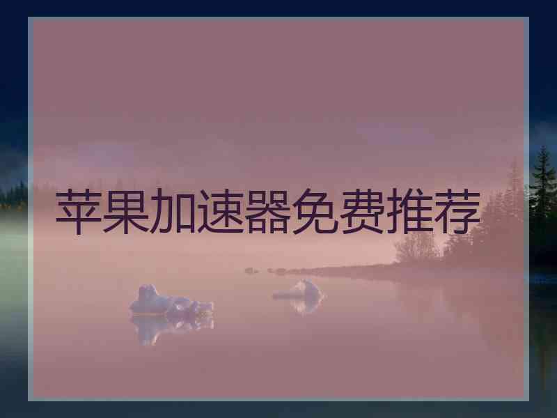 苹果加速器免费推荐
