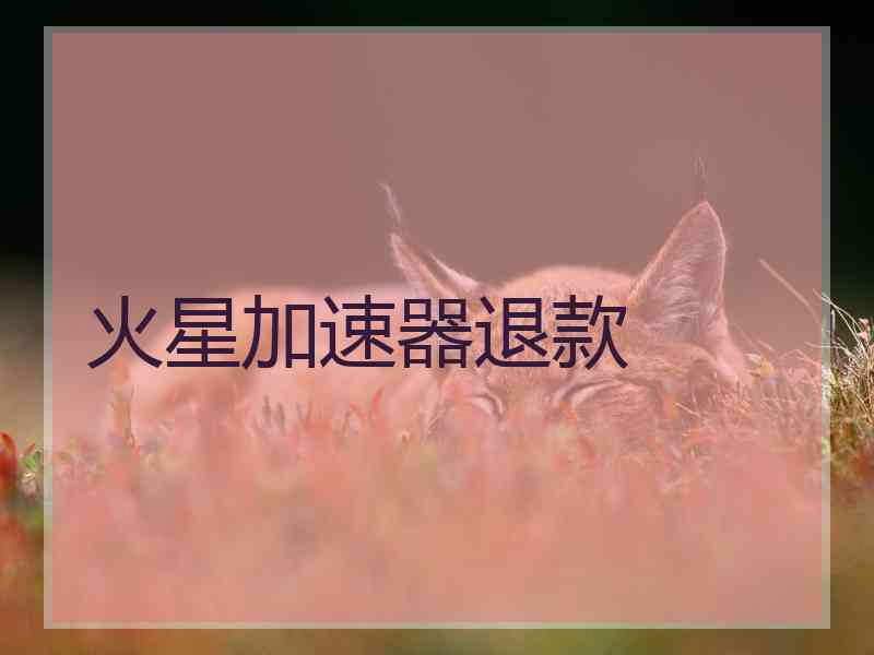火星加速器退款
