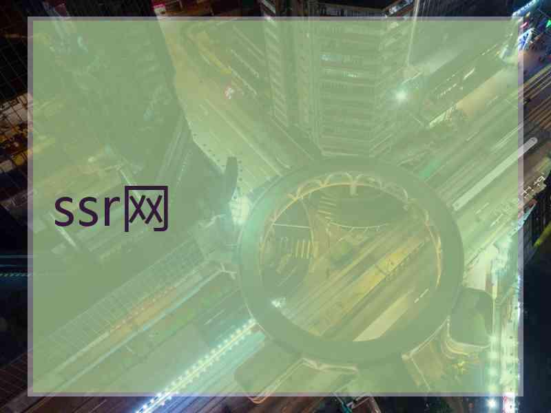 ssr网