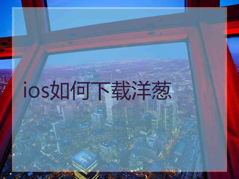ios如何下载洋葱