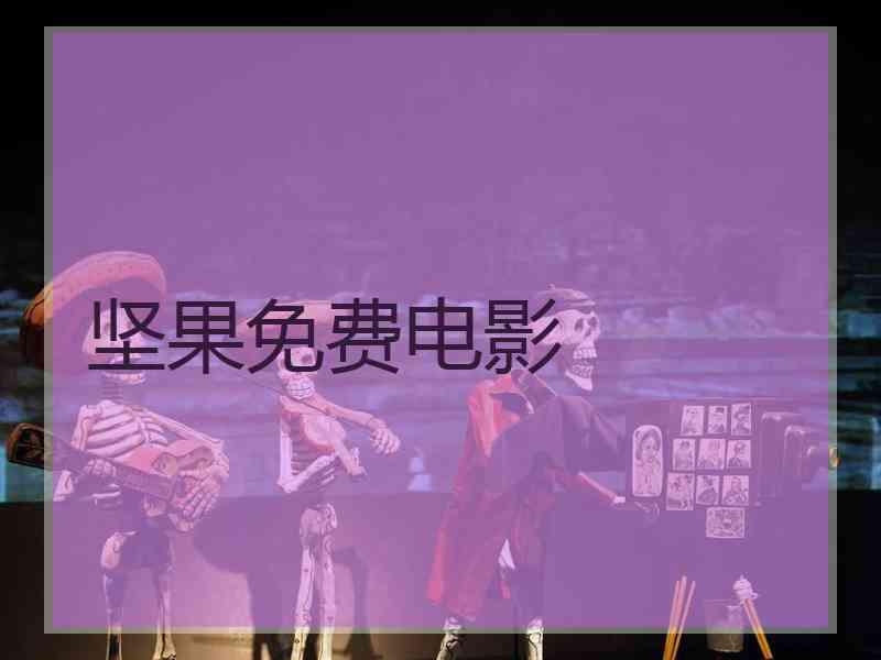 坚果免费电影