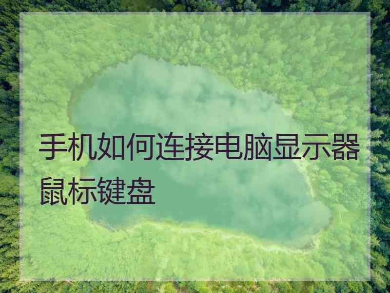 手机如何连接电脑显示器鼠标键盘