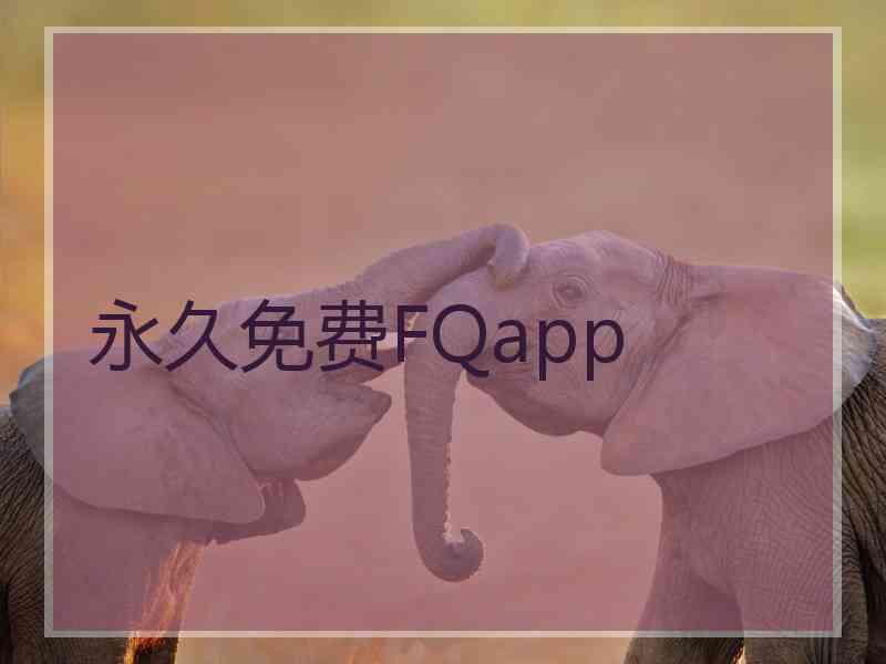 永久免费FQapp
