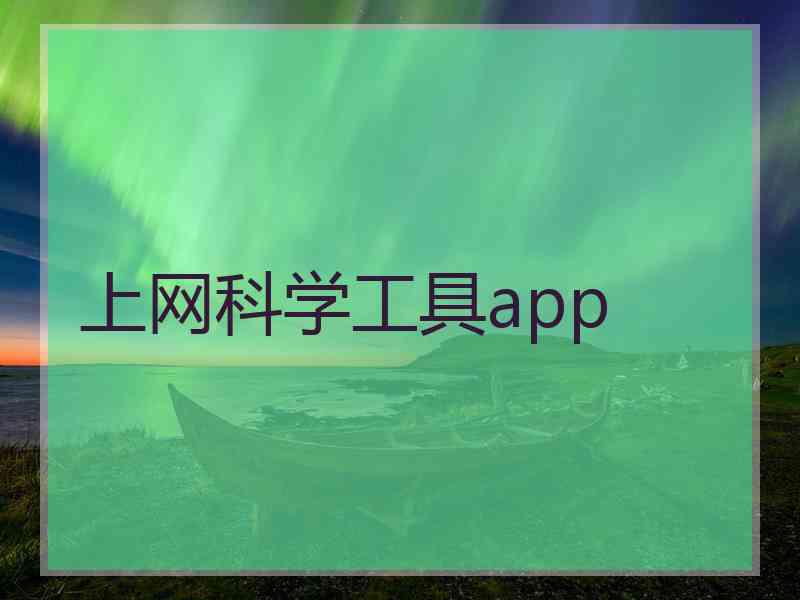 上网科学工具app