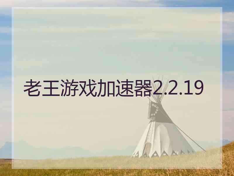 老王游戏加速器2.2.19