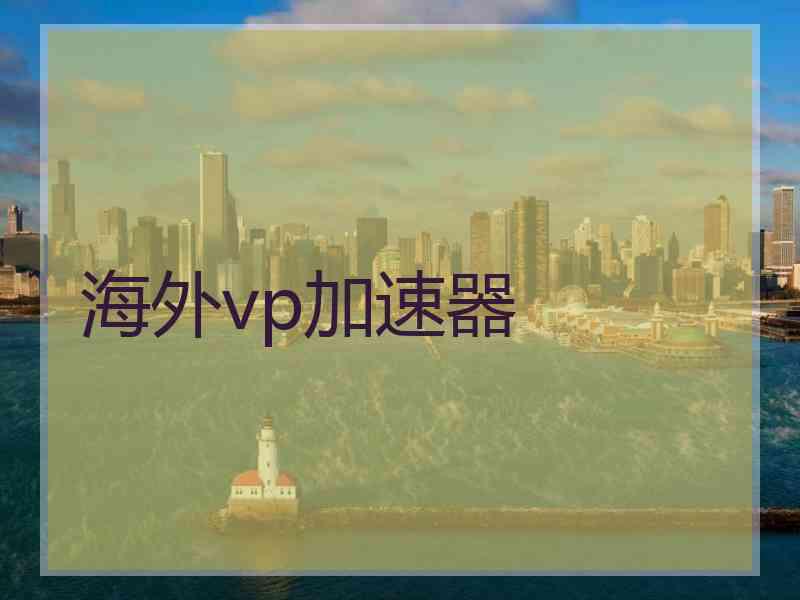 海外vp加速器