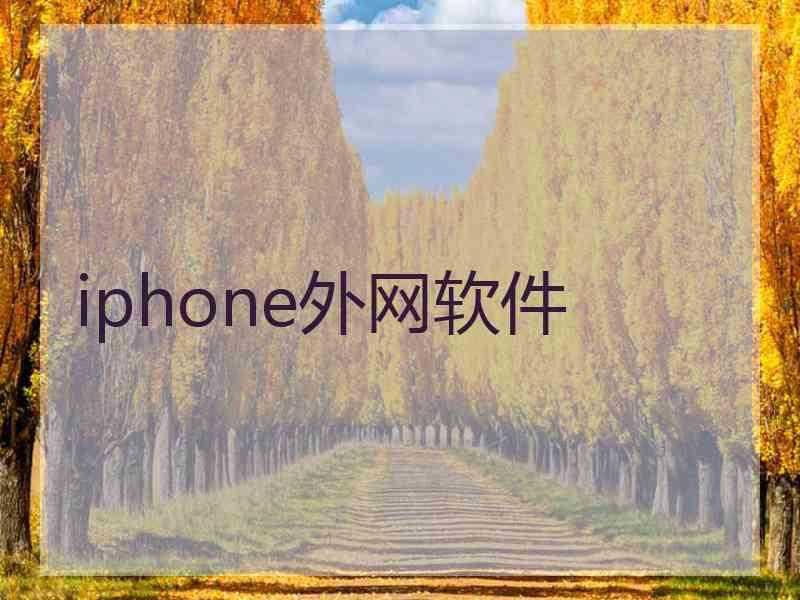 iphone外网软件
