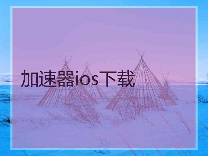 加速器ios下载