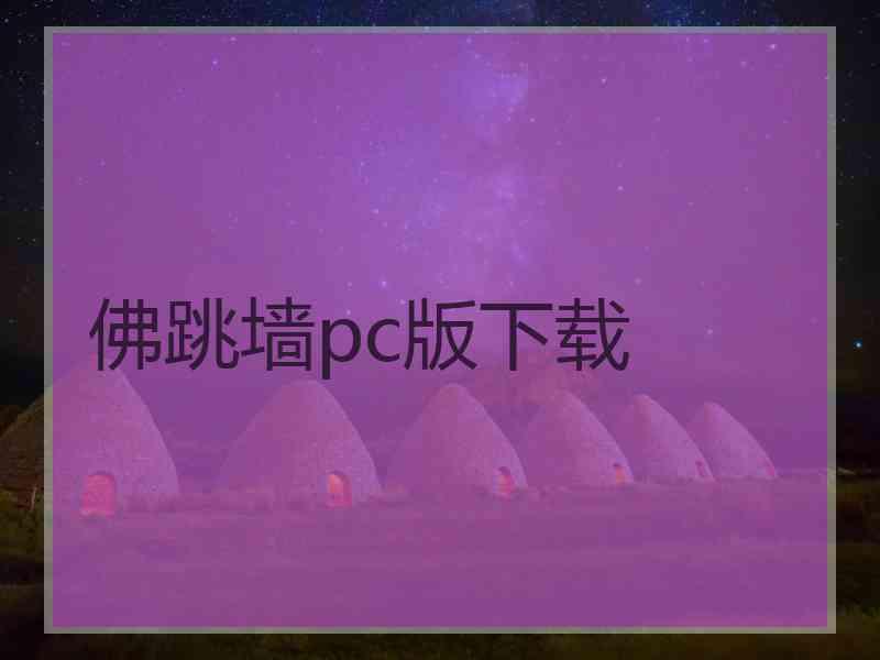 佛跳墙pc版下载