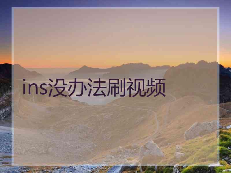 ins没办法刷视频