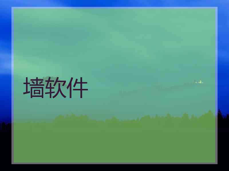 墙软件