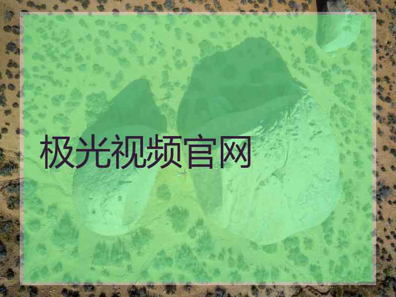 极光视频官网