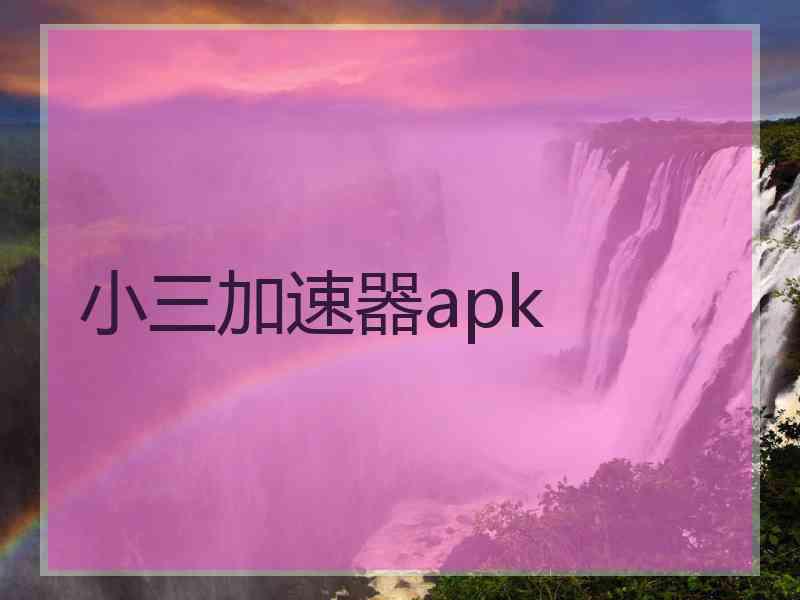 小三加速器apk