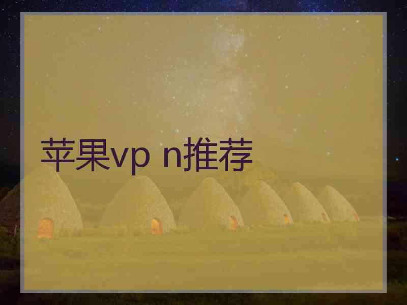 苹果vp n推荐