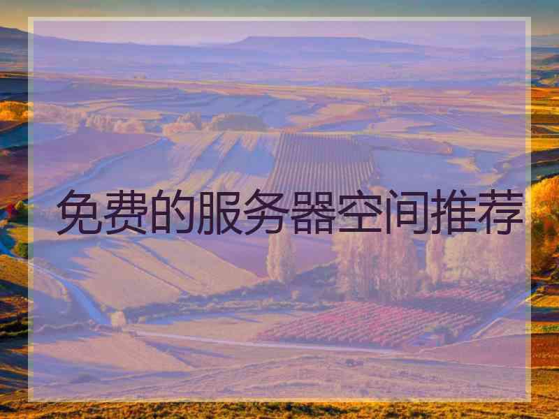 免费的服务器空间推荐