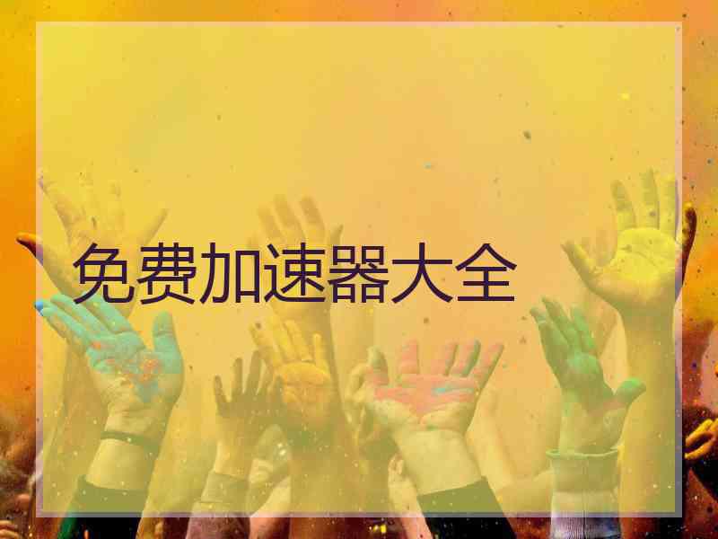 免费加速器大全