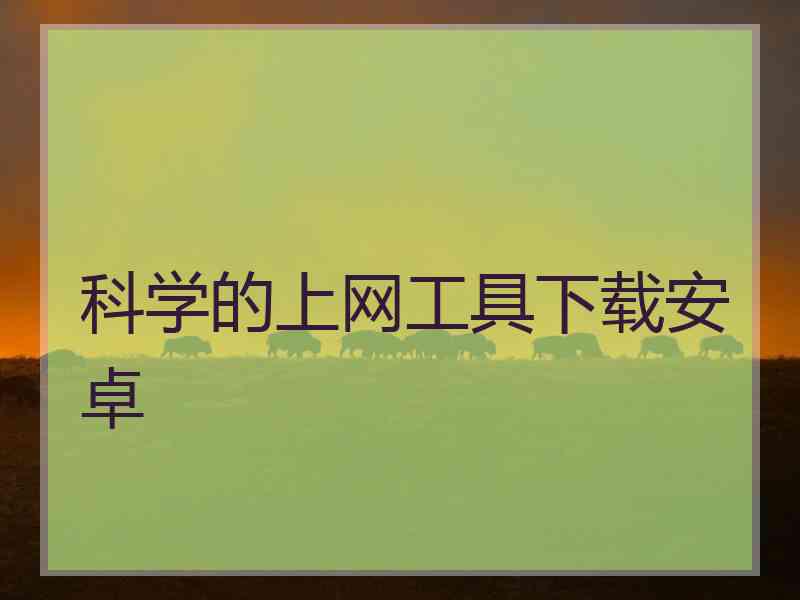科学的上网工具下载安卓