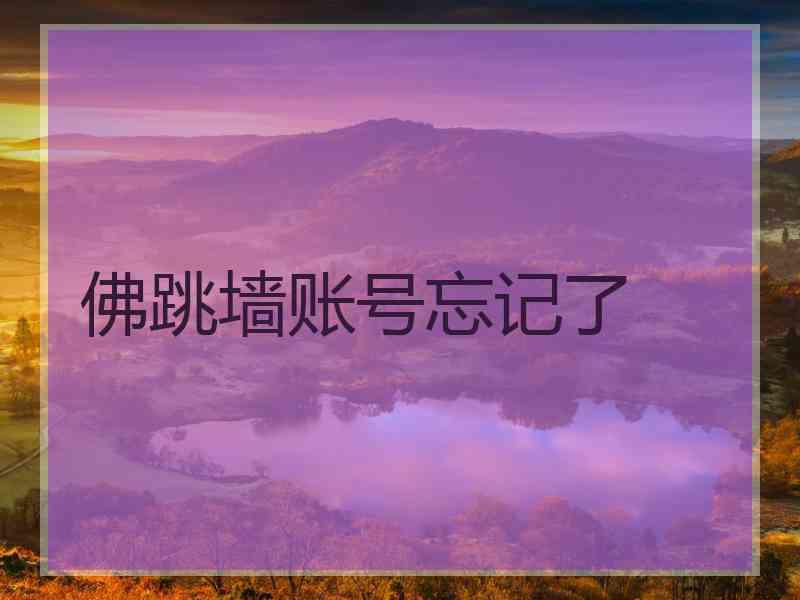 佛跳墙账号忘记了