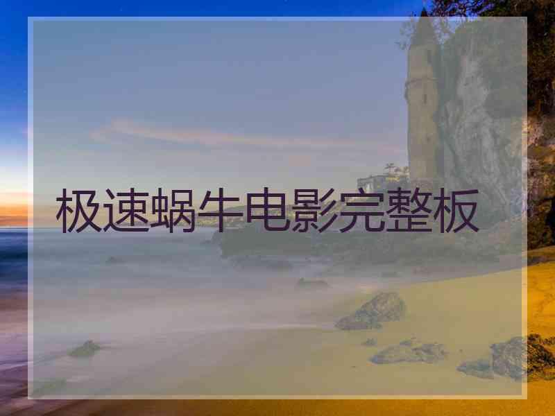 极速蜗牛电影完整板