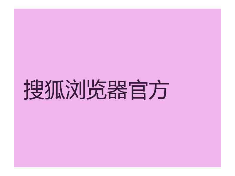 搜狐浏览器官方