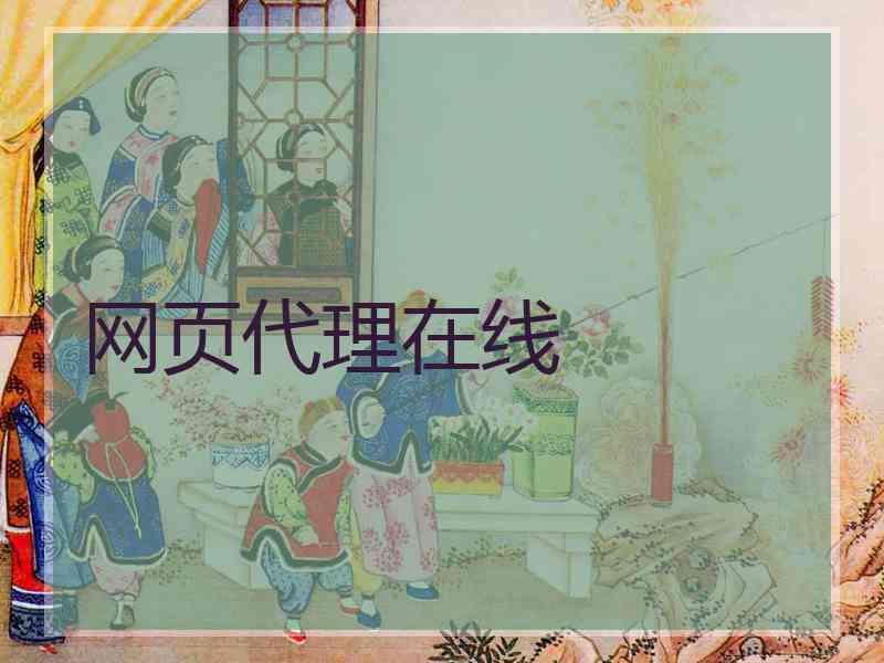 网页代理在线
