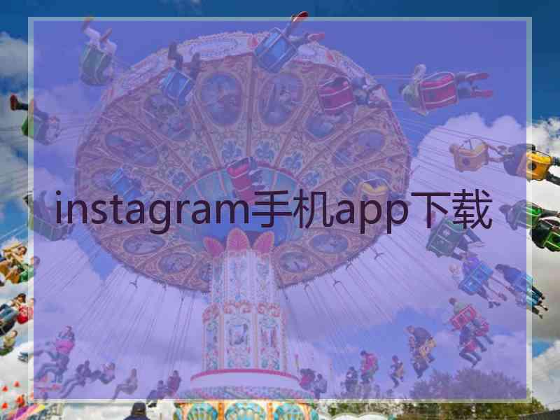 instagram手机app下载