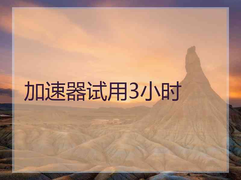 加速器试用3小时