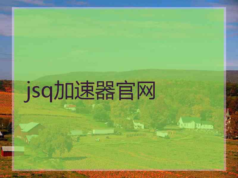 jsq加速器官网