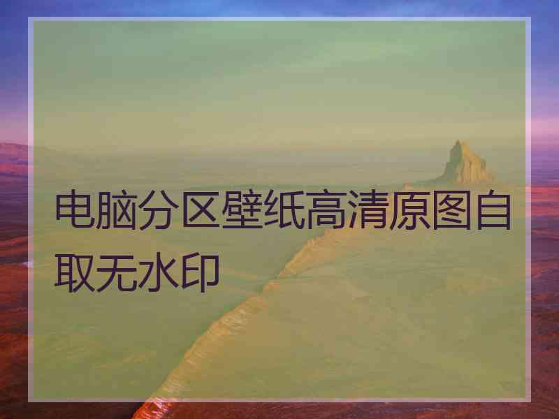 电脑分区壁纸高清原图自取无水印