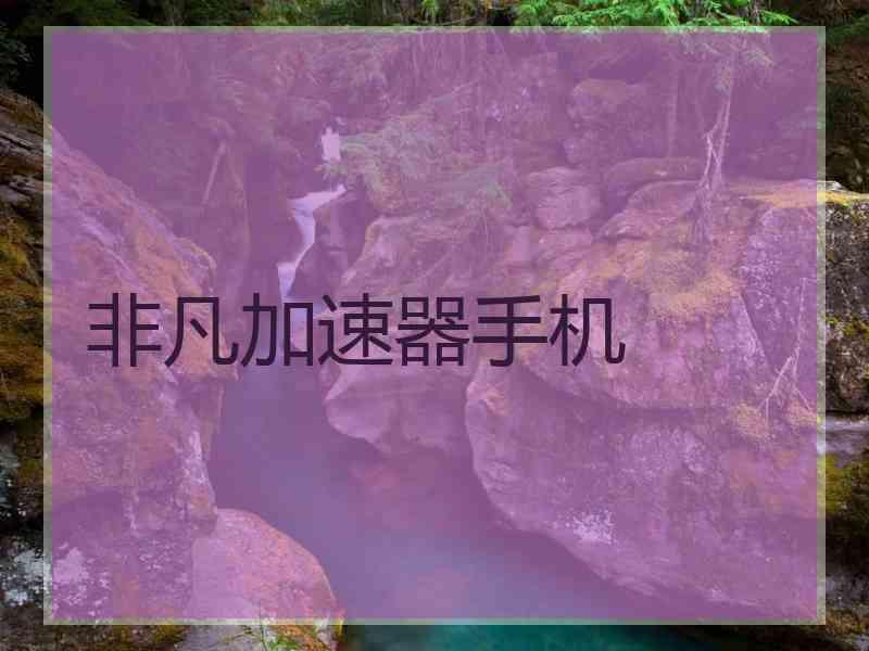 非凡加速器手机